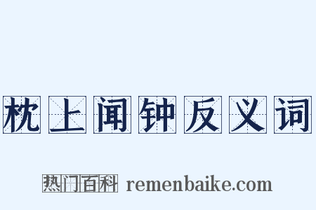 枕上闻钟反义词是什么意思的图片
